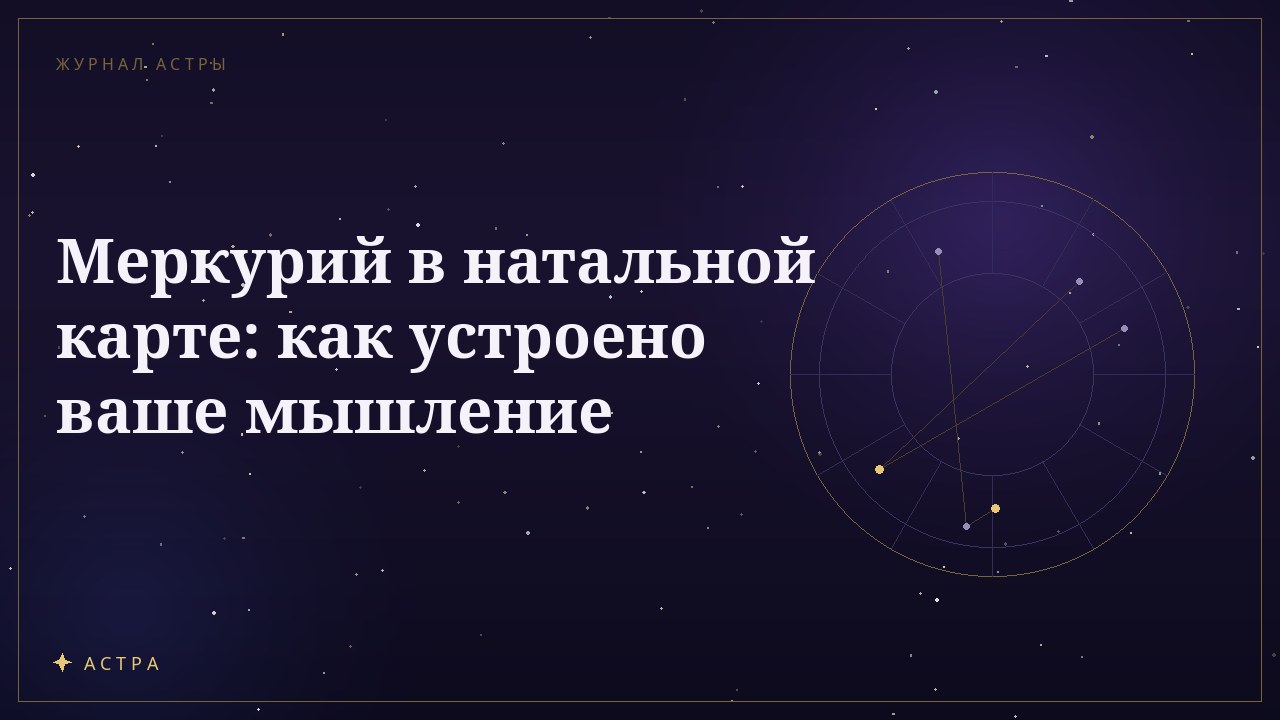 Меркурий в натальной карте: как устроено ваше мышление
